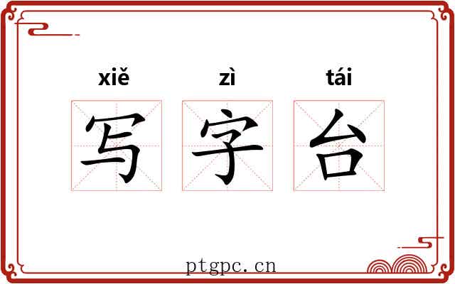写字台 写字台