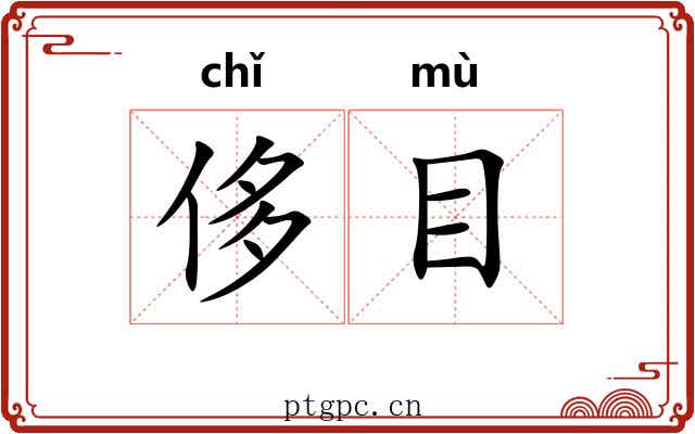 侈目