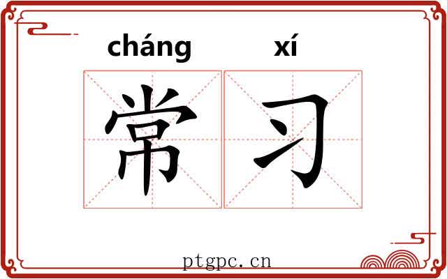 常习