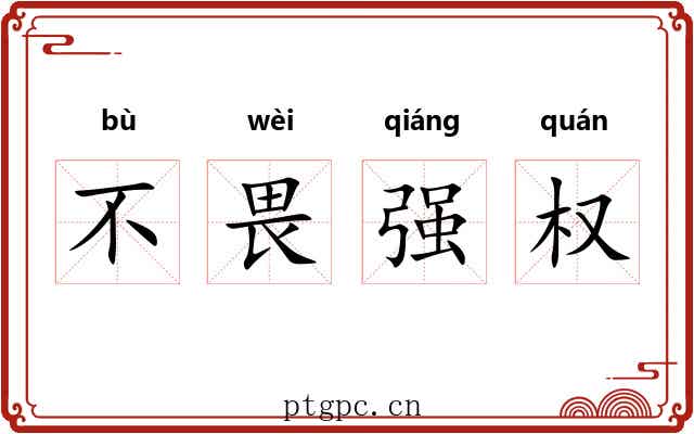 不畏强权
