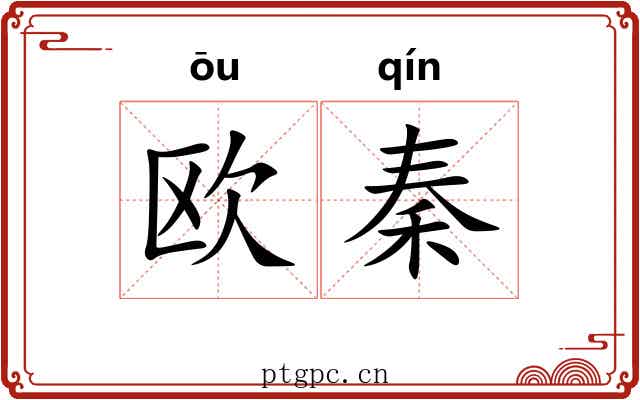 欧秦