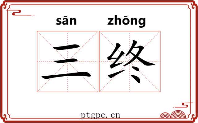 三终