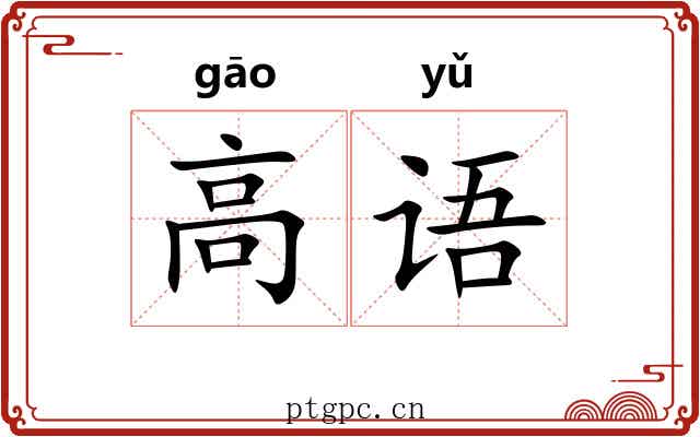 高语 高语