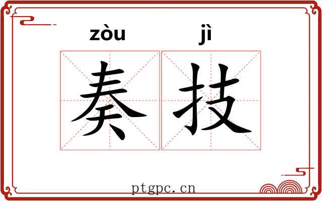 奏技