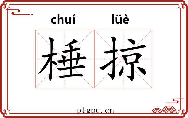 棰掠