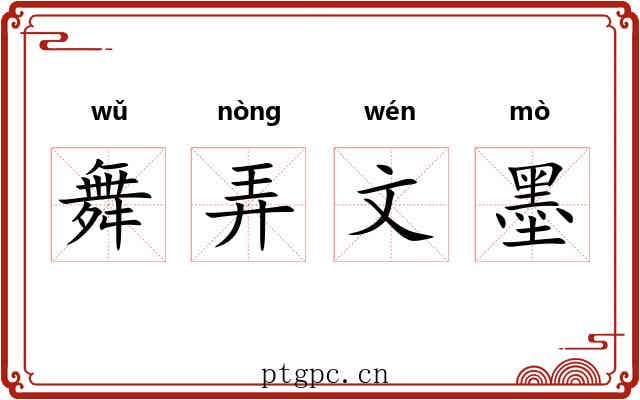 舞弄文墨 舞弄文墨
