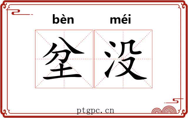 坌没