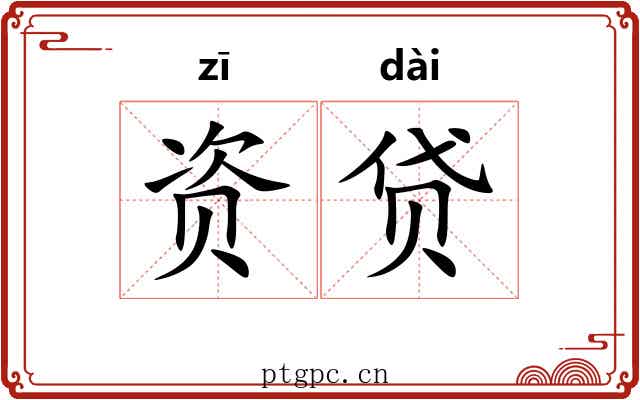 资贷