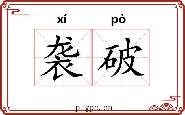 袭破 袭破