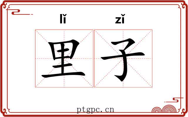 里子 里子
