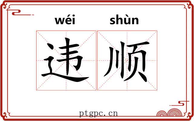 违顺