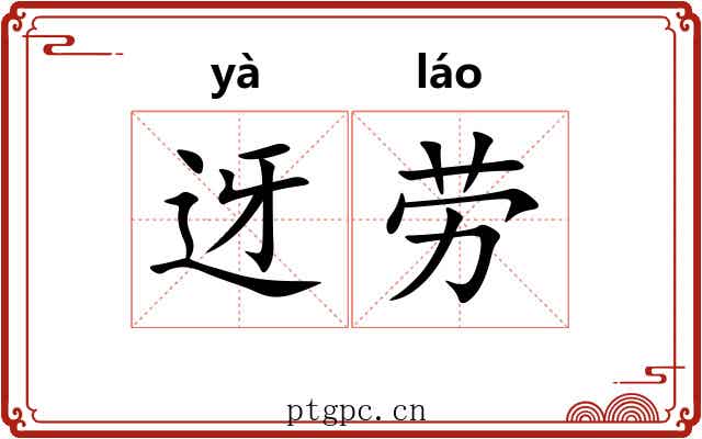 迓劳