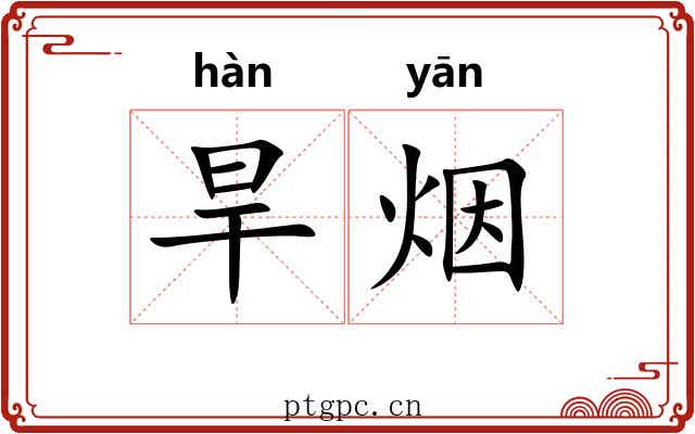 旱烟