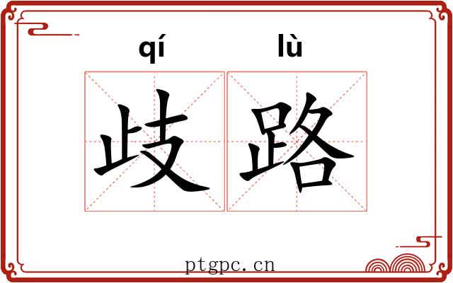歧路