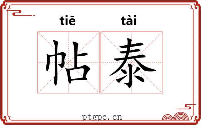 帖泰