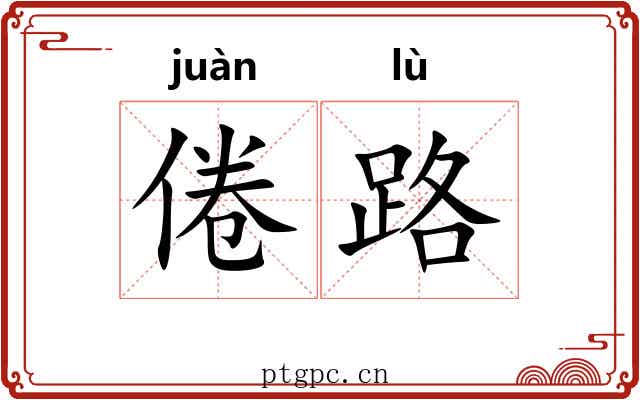 倦路 倦路