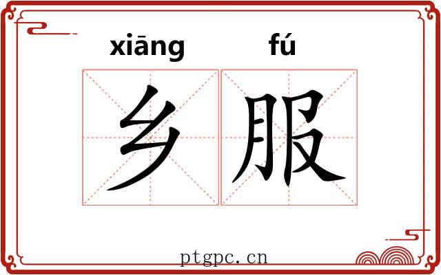 乡服 乡服
