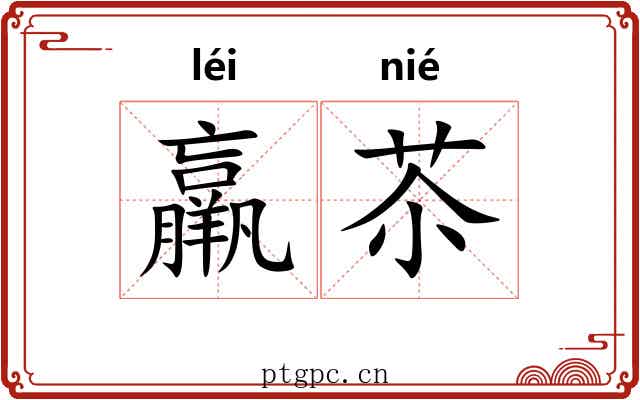 羸苶
