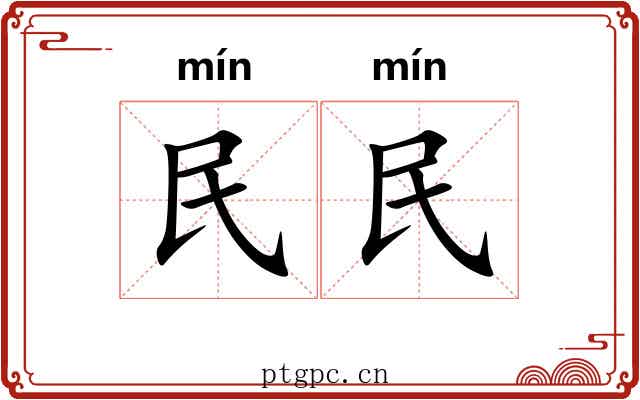 民民