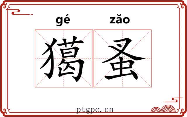 獦蚤