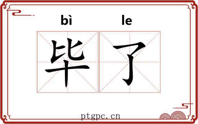毕了 毕了