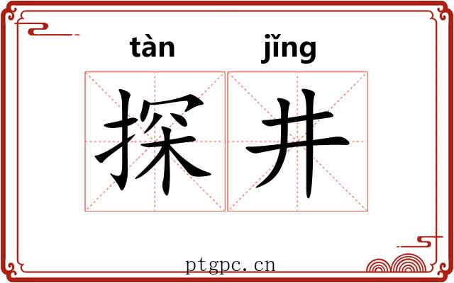 探井