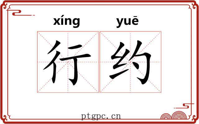 行约 行约