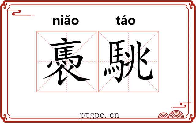 褭駣