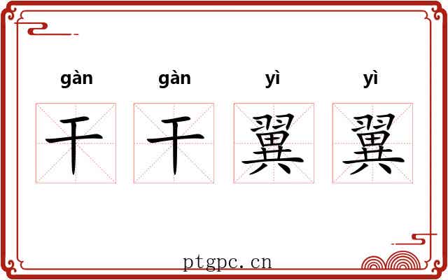 干干翼翼 干干翼翼
