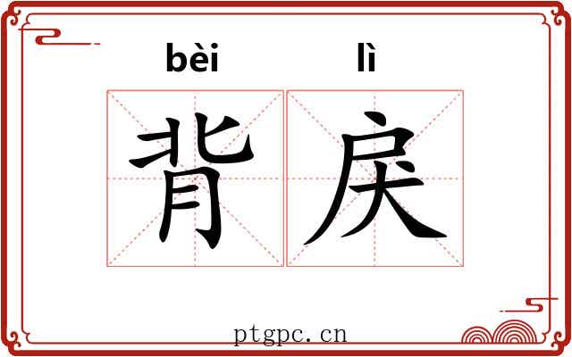 背戾 背戾