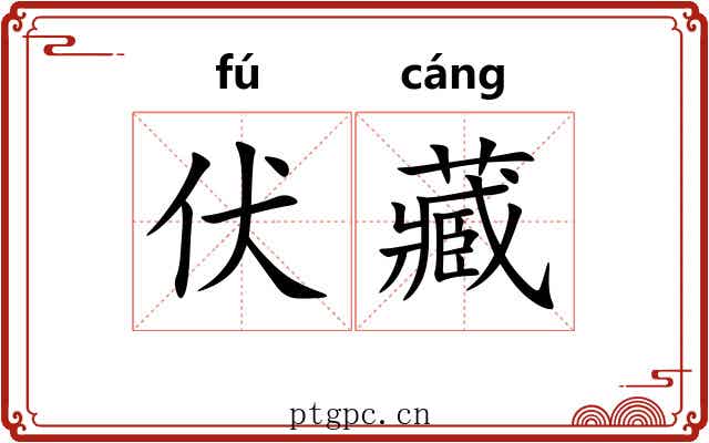 伏藏 伏藏