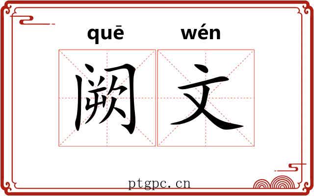 阙文 阙文