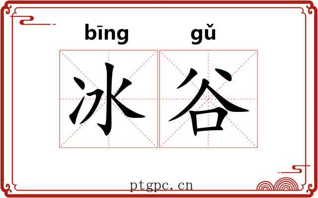 冰谷 冰谷