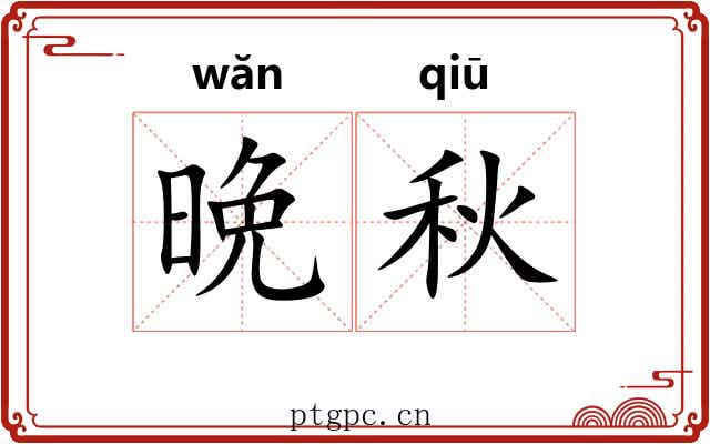 晩秋