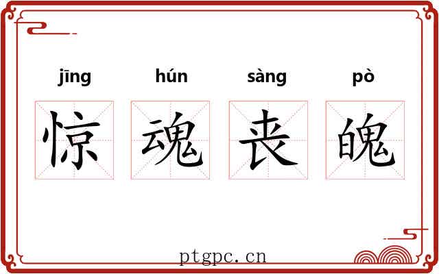 惊魂丧魄 惊魂丧魄