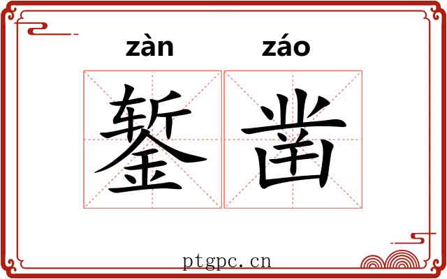 錾凿