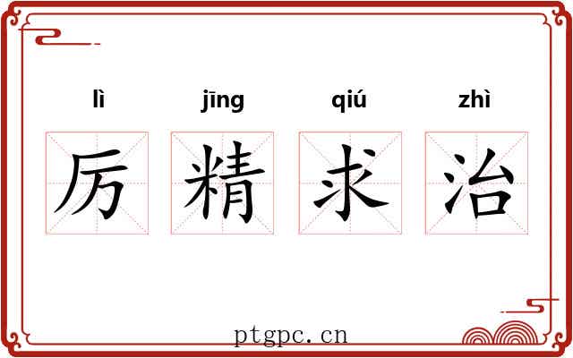 厉精求治 厉精求治
