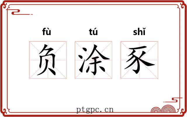 负涂豕 负涂豕