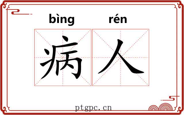 病人 病人