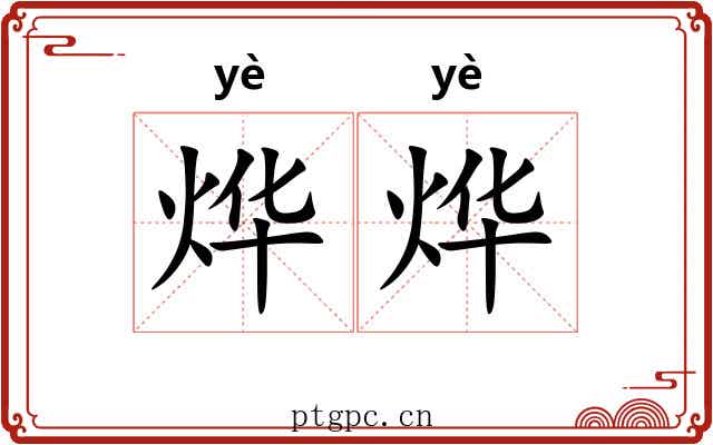 烨烨