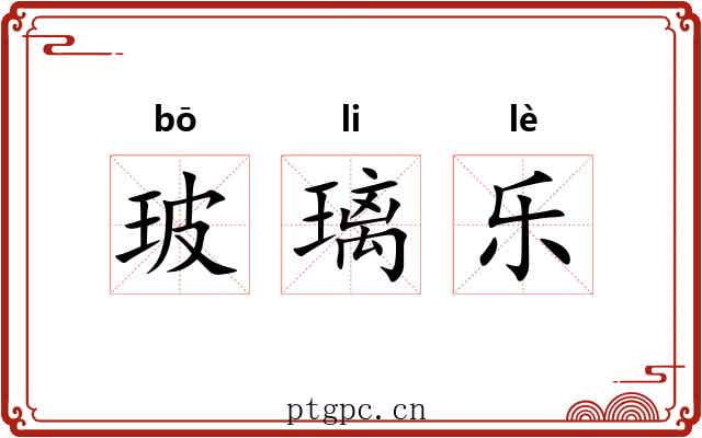 玻璃乐