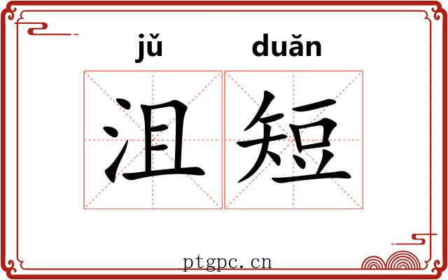 沮短