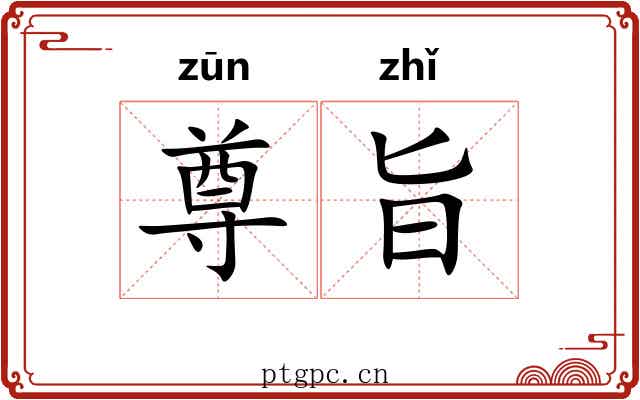尊旨