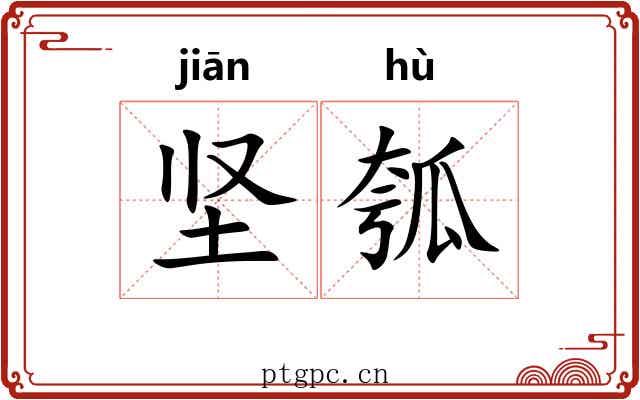 坚瓠 坚瓠