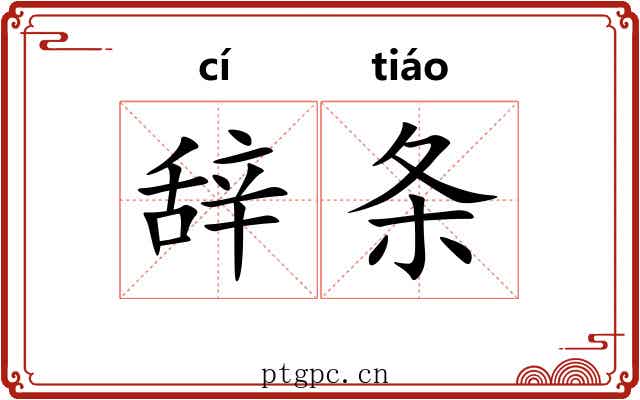 辞条 辞条
