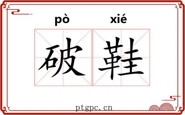 破鞋
