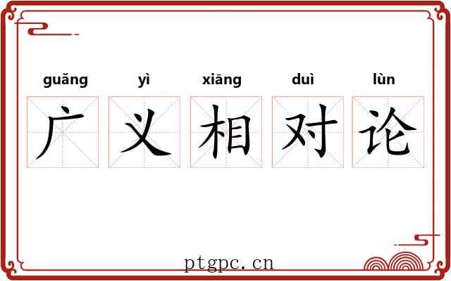 广义相对论