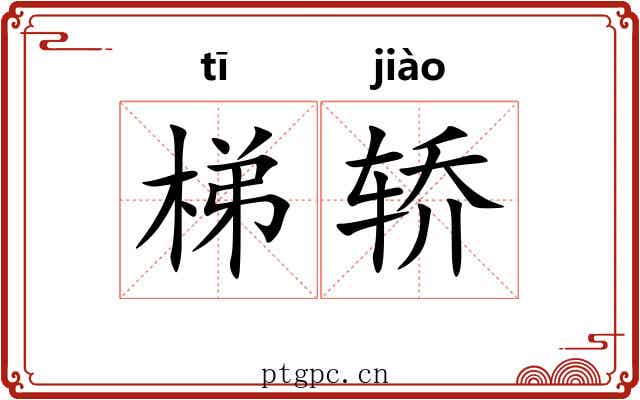 梯轿
