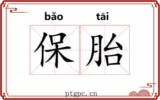 保胎