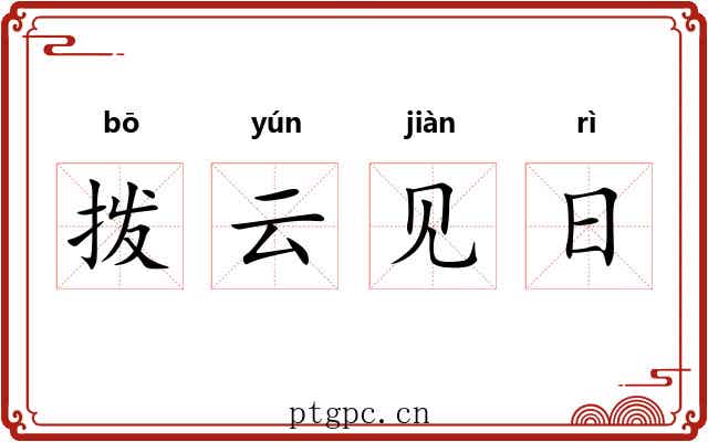 拨云见日 拨云见日